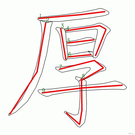 9 劃的字|9画的字